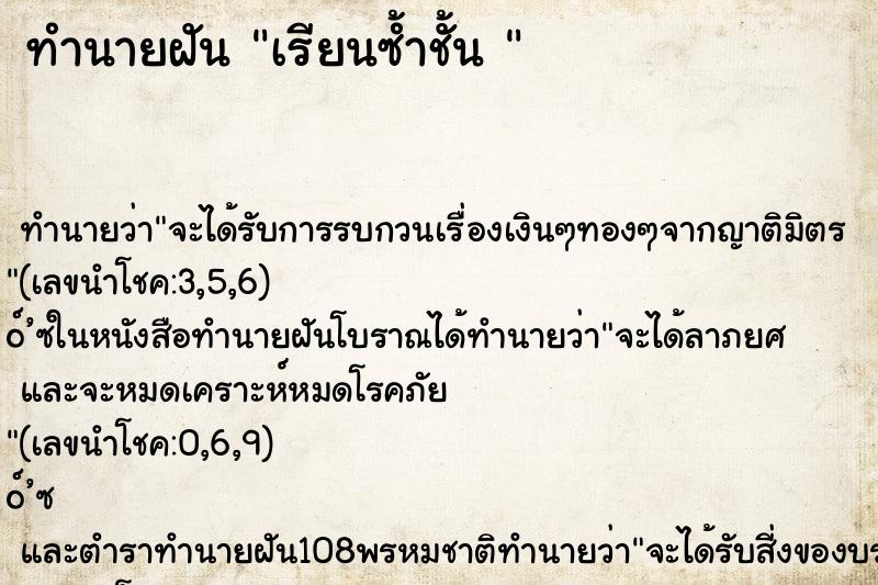ทำนายฝัน เรียนซ้ำชั้น 